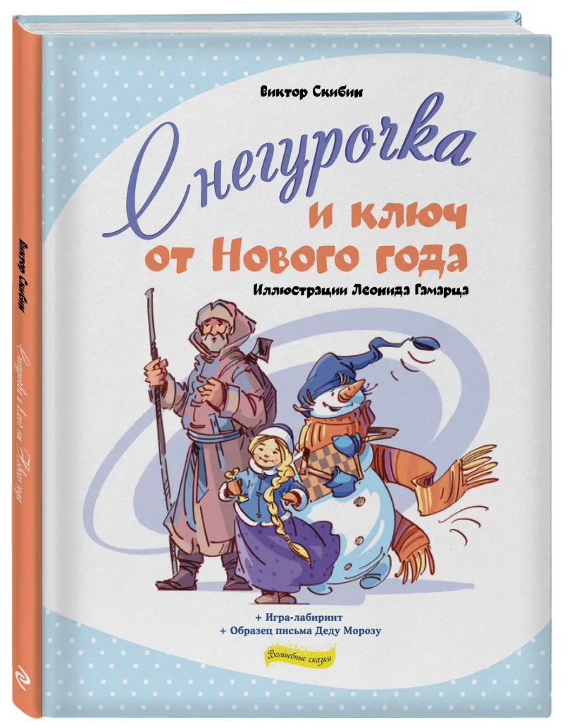 Снегурочка и ключ от Нового года (Скибин Виктор Сергеевич) - купить книгу  или взять почитать в «Букберри», Кипр, Пафос, Лимассол, Ларнака, Никосия.  Магазин × Библиотека Bookberry CY