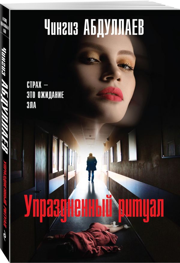 Zakazat.ru: Упраздненный ритуал. Абдуллаев Чингиз Акифович