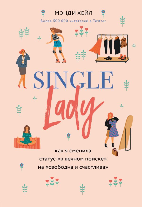 Single lady. Как я сменила статус "в вечном поиске" на "свободна и счастлива". Хейл Мэнди