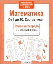 

Р/т дошкольника. Математика. От 1 до 10. Состав чисел