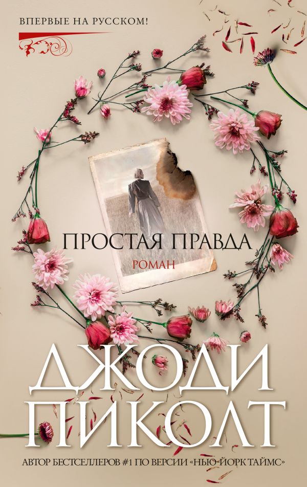 Zakazat.ru: Простая правда. Пиколт Дж.