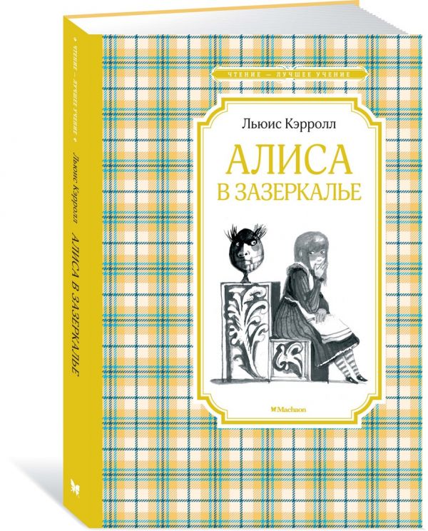 Алиса в Зазеркалье. Кэрролл Л.