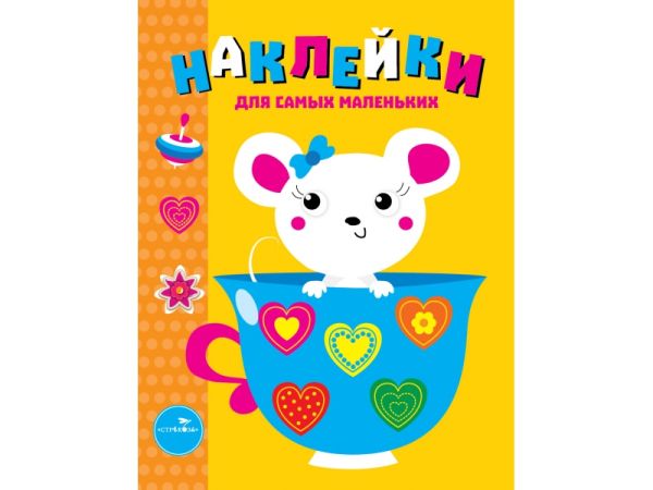 

Наклейки д/самых маленьких. Вып.12 Мышка