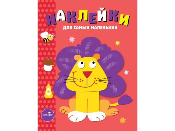 

Наклейки д/самых маленьких. Вып.9 Львенок