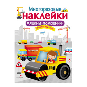 

МНОГОРАЗОВЫЕ НАКЛЕЙКИ. Машины-помощники.