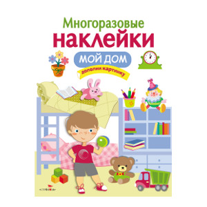 

МНОГОРАЗОВЫЕ НАКЛЕЙКИ. Мой дом.