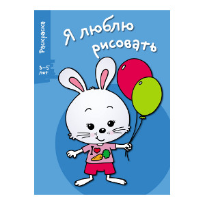 Я ЛЮБЛЮ РИСОВАТЬ 3-5 лет. Вып.4. Зайка раскраска travels 4 5 лет
