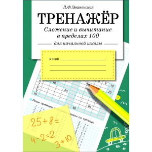 

ТРЕНАЖЕР. Сложение и вычитание в пределах 100