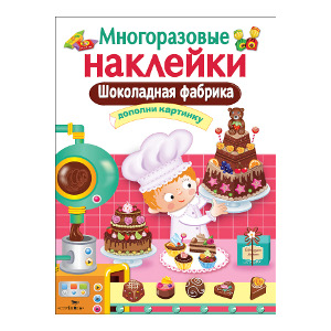 

МНОГОРАЗОВЫЕ НАКЛЕЙКИ. Шоколадная фабрика