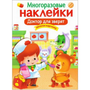 

МНОГОРАЗОВЫЕ НАКЛЕЙКИ. Доктор для зверят.
