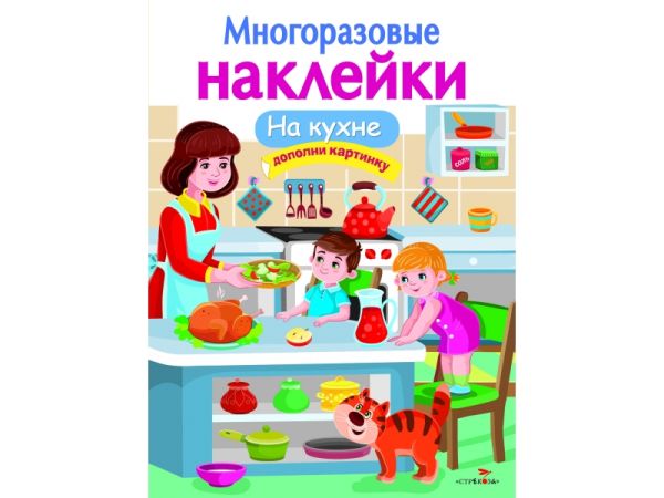 Zakazat.ru: МНОГОРАЗОВЫЕ НАКЛЕЙКИ. На кухне. Деньго Е.