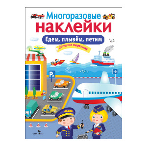 

МНОГОРАЗОВЫЕ НАКЛЕЙКИ. Едем, плывем, летим.