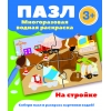

Пазл-многоразовая водная раскраска.На стройке