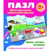 

Пазл-многоразовая водная раскраска.Едем, летим, плывем