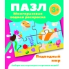 

Пазл-многоразовая водная раскраска.Подводный мир