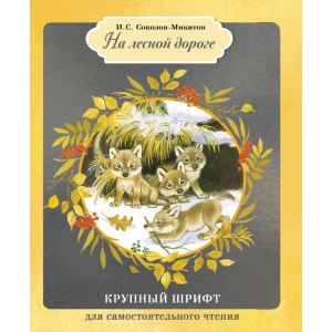

КРУПНЫЙ ШРИФТ для самостоятельного чтения. На лесной дороге