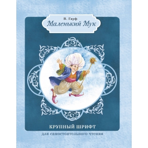 

КРУПНЫЙ ШРИФТ для самостоятельного чтения. Маленький Мук.