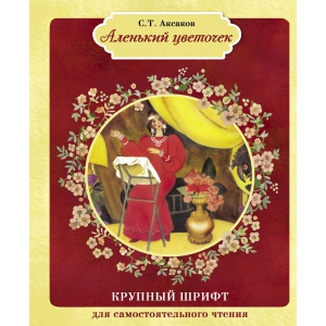 

КРУПНЫЙ ШРИФТ для самостоятельного чтения. Аленький цветочек