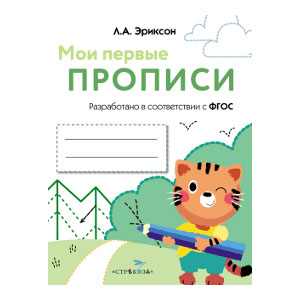

МОИ ПЕРВЫЕ ПРОПИСИ. Вып.5. Обведи и заштрихуй