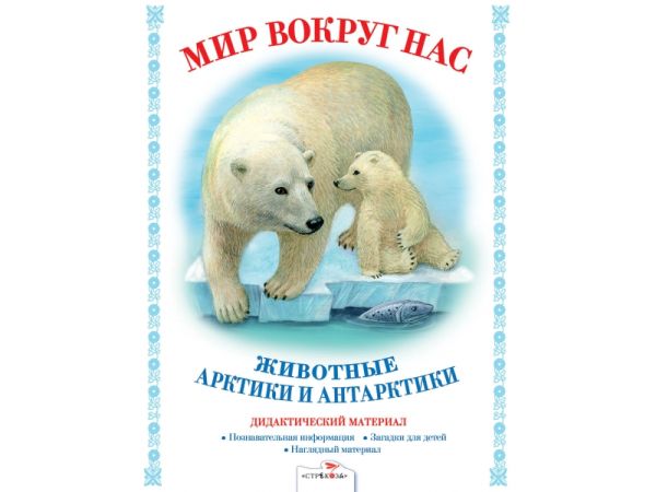 

МИР ВОКРУГ НАС. Наглядно-дидактический материал. Животные Арктики и Антарктики