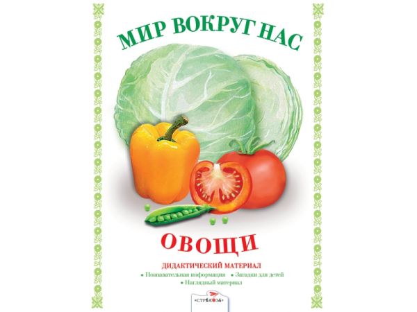 

МИР ВОКРУГ НАС. Наглядно-дидактический материал. Овощи