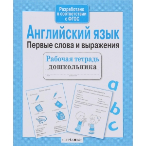 

Р/т дошкольника. Английский язык. Первые слова и выражения