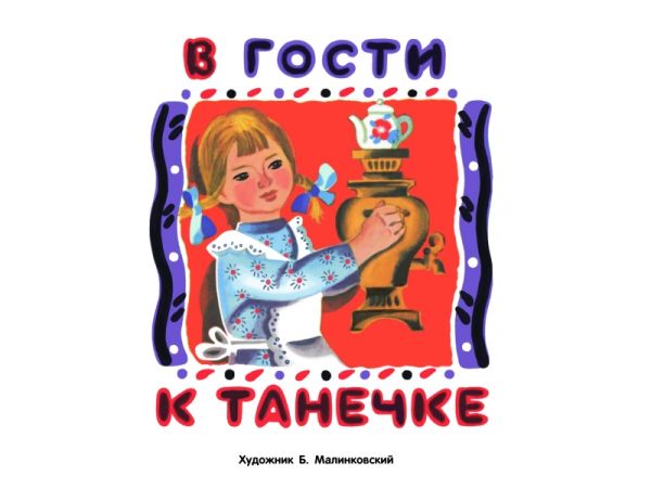 

РАСКЛАДУШКА НА КАРТОНЕ. В гости к Танечке