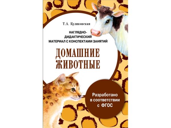 

ПАПКА. Домашние животные (цветная)