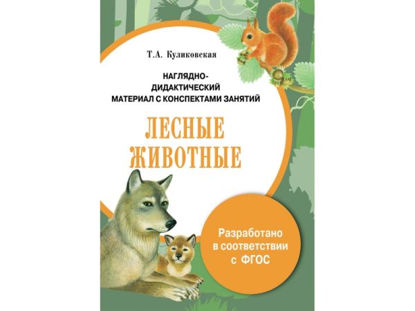 

ПАПКА. Лесные животные (цветная)