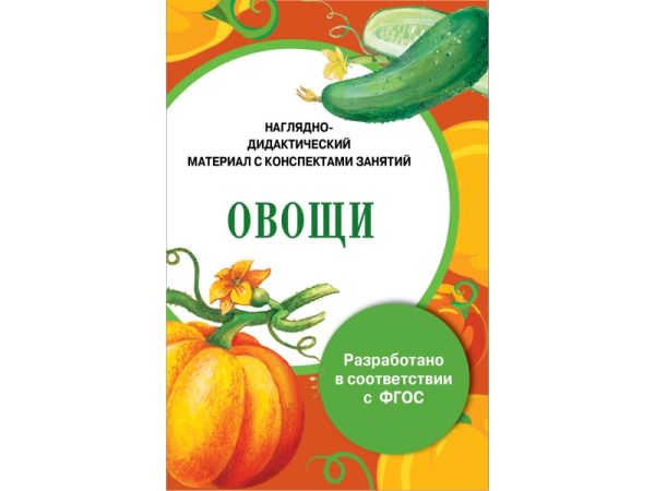 

ПАПКА. Овощи (цветная)