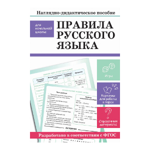 

НАГЛЯДНО-ДИДАКТИЧЕСКОЕ ПОСОБИЕ для начальной школы. Правила русского языка