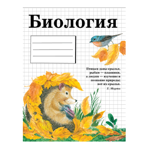 

Тетрадь предметная. БИОЛОГИЯ (48 л, клетка)