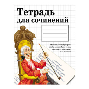 

Тетрадь предметная. ТЕТРАДЬ ДЛЯ СОЧИНЕНИЙ (48 л, линейка)