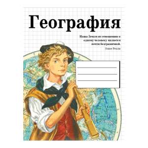 

Тетрадь предметная. ГЕОГРАФИЯ (48 л, линейка)