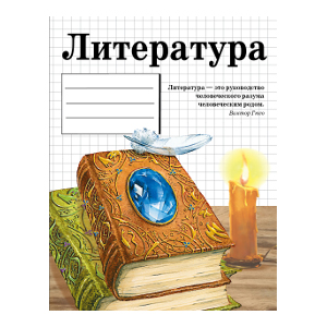

Тетрадь предметная. ЛИТЕРАТУРА (48 л, линейка)