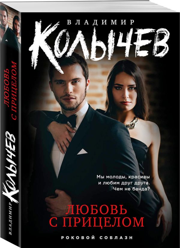 Zakazat.ru: Любовь с прицелом. Колычев Владимир Григорьевич