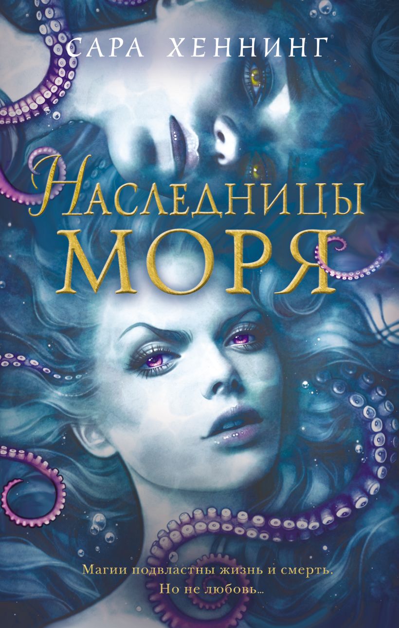 Наследницы моря • Сара Хеннинг, купить книгу по низкой