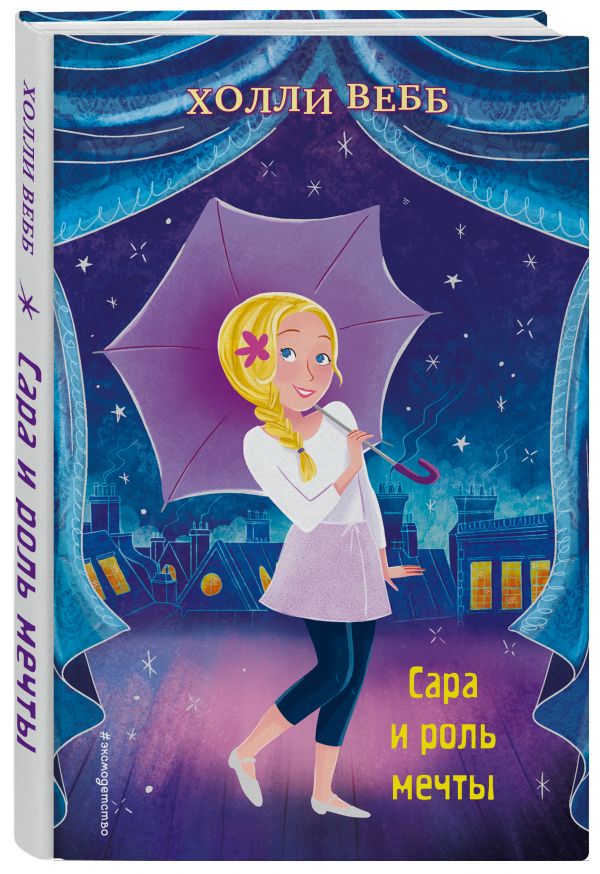 Сара и роль мечты (выпуск 2) : Холли Вебб