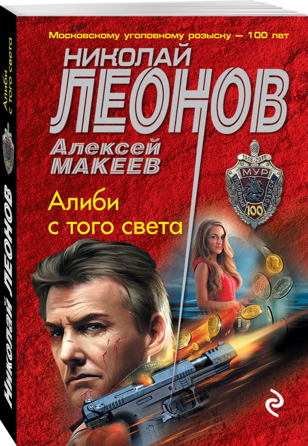 Zakazat.ru: Алиби с того света. Леонов Николай Иванович, Макеев Алексей Викторович