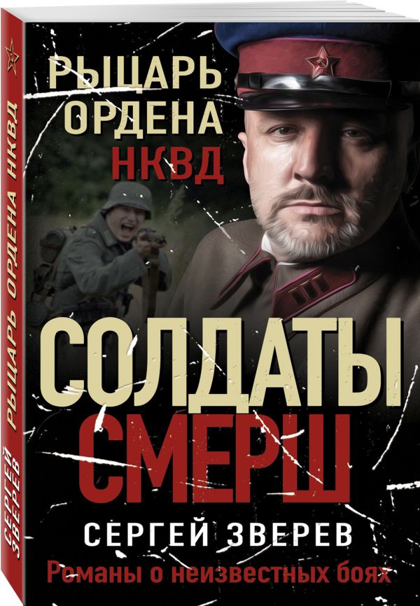 Рыцарь ордена НКВД. Зверев Сергей Иванович