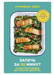 Купить Запечь за 30 минут. От быстрых обедов до простых десертов — Фото