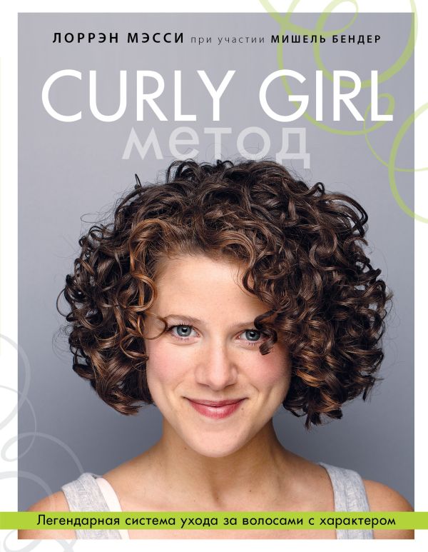 Curly Girl Метод. Легендарная система ухода за волосами с характером. Мэсси Лоррэн