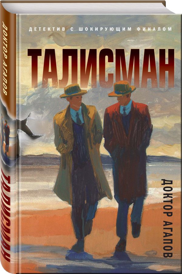 Zakazat.ru: Талисман. Агапов Вадим Фридрихович