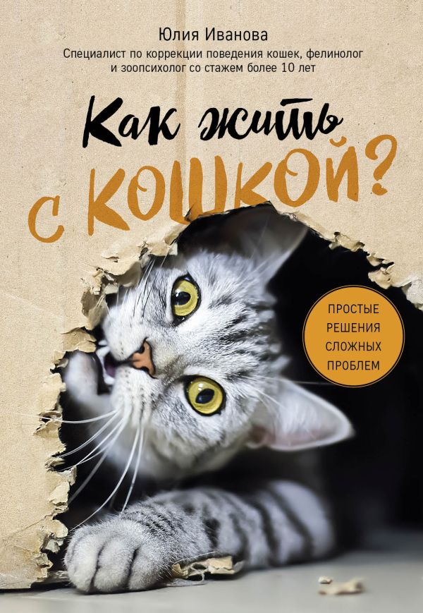

Как жить с кошкой Простые решения сложных проблем (у.н.)