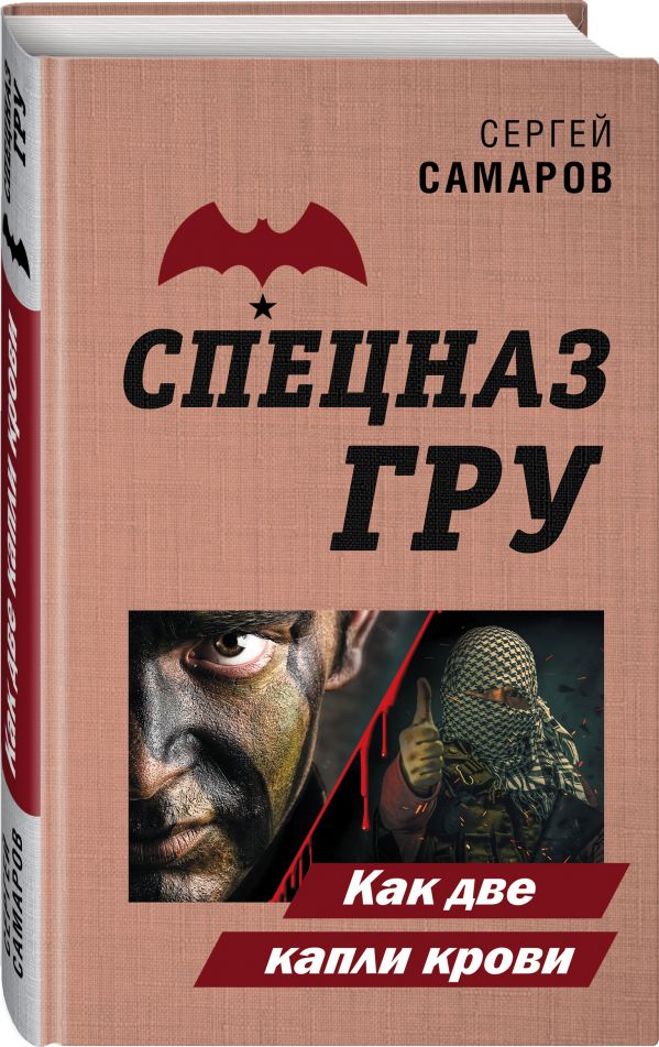 Zakazat.ru: Как две капли крови. Самаров Сергей Васильевич