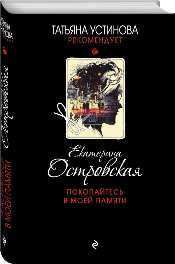 Zakazat.ru: Покопайтесь в моей памяти. Островская Екатерина Николаевна