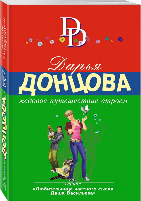 Zakazat.ru: Медовое путешествие втроем. Донцова Дарья Аркадьевна