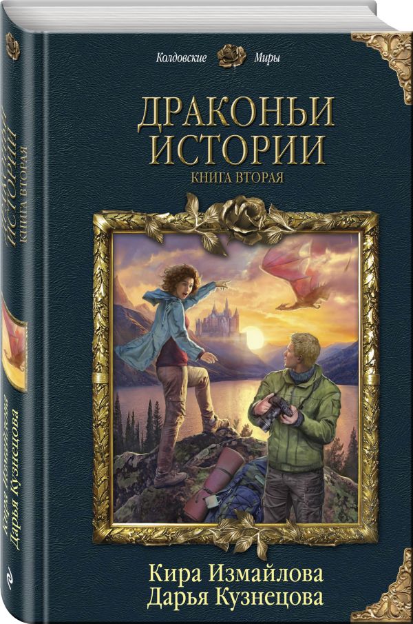 Драконьи истории. Книга вторая