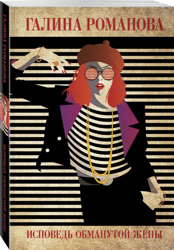 Zakazat.ru: Исповедь обманутой жены. Романова Галина Владимировна