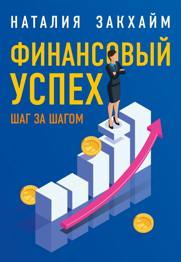 Zakazat.ru: Финансовый успех шаг за шагом. Закхайм Наталия